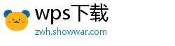wps下载